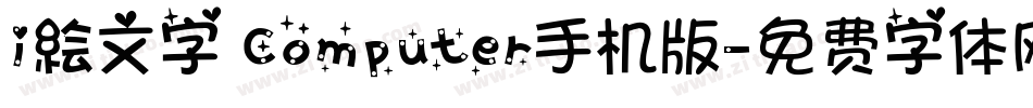 i絵文字 Computer手机版字体转换